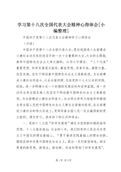 学习第十八次全国代表大会精神心得体会[小编整理].docx