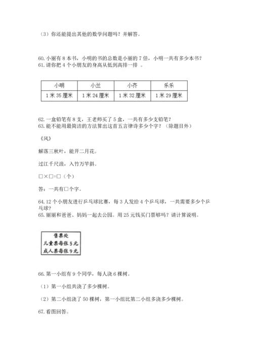 二年级上册数学应用题100道带答案（综合卷）.docx