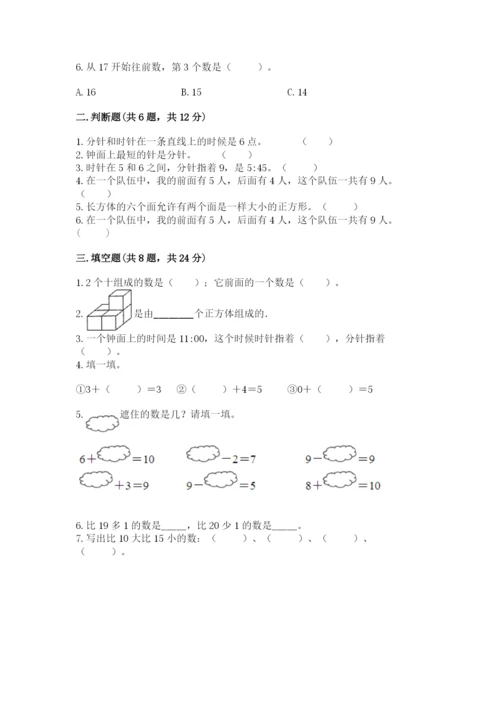 人教版一年级上册数学期末测试卷含答案【培优】.docx