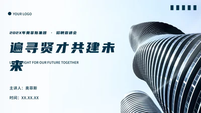 商务企业招聘宣讲会PPT模板