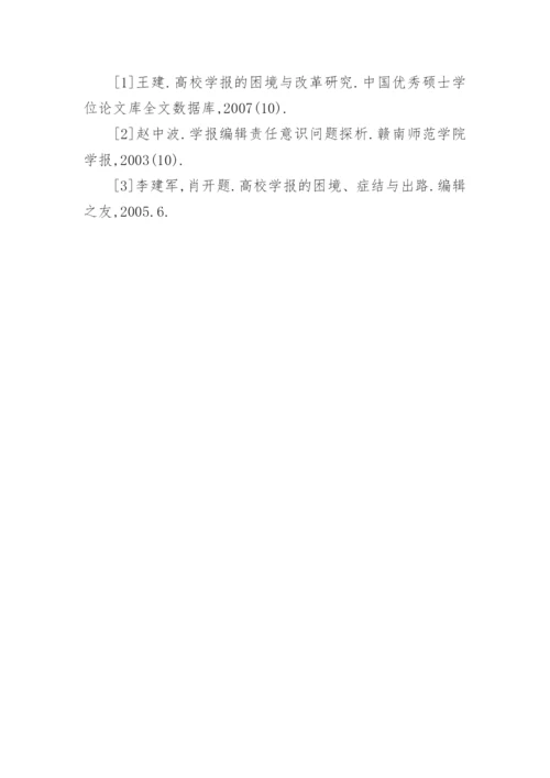 浅谈对高校学报编辑工作的认识论文.docx