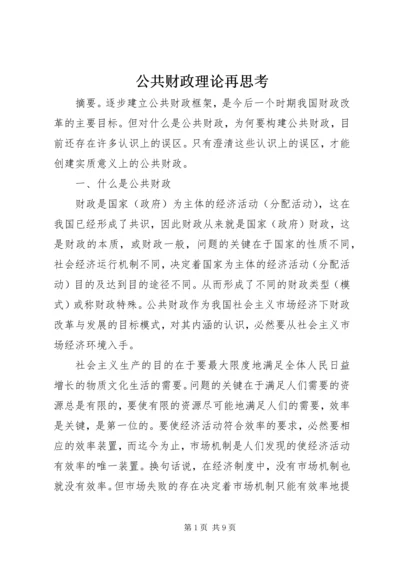 公共财政理论再思考.docx