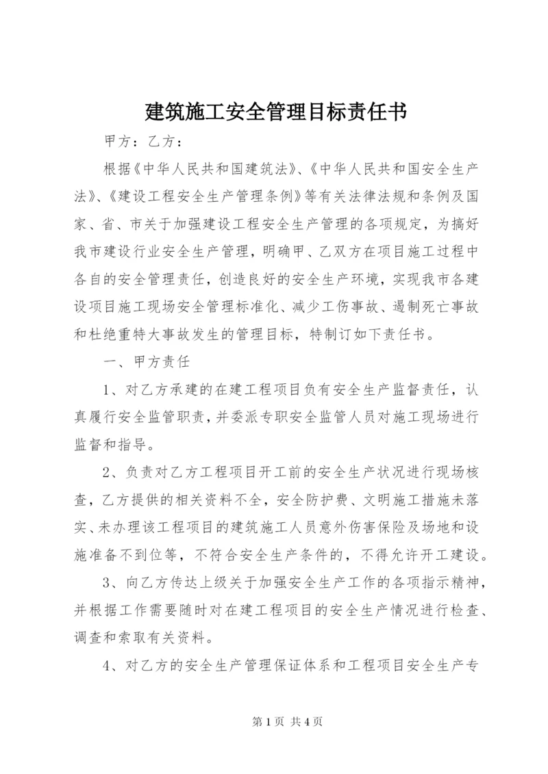 建筑施工安全管理目标责任书 (3).docx