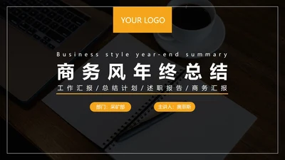 黑橙商务风年终总结PPT模板