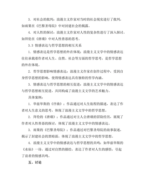 浪漫主义文学中的情感表达与哲学思想