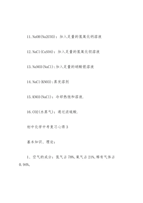 初中化学中考复习心得2020.docx