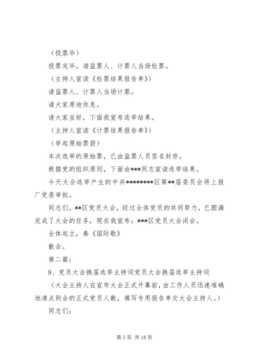 第一篇：党员换届选举大会主持词党员同志们：.docx