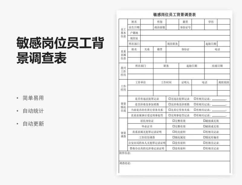 敏感岗位员工背景调查表