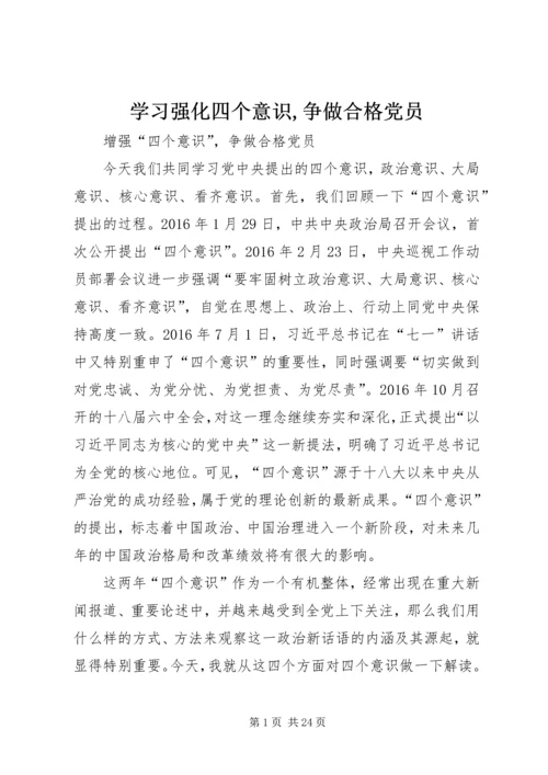学习强化四个意识,争做合格党员 (2).docx