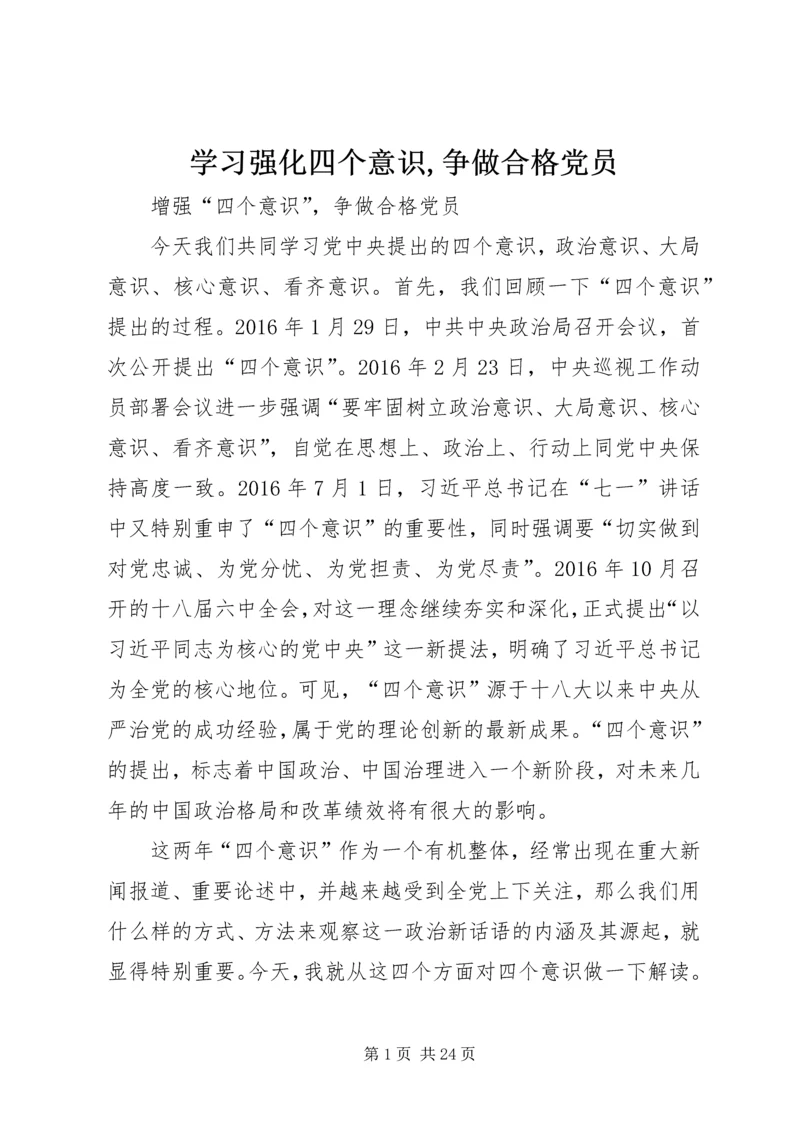 学习强化四个意识,争做合格党员 (2).docx