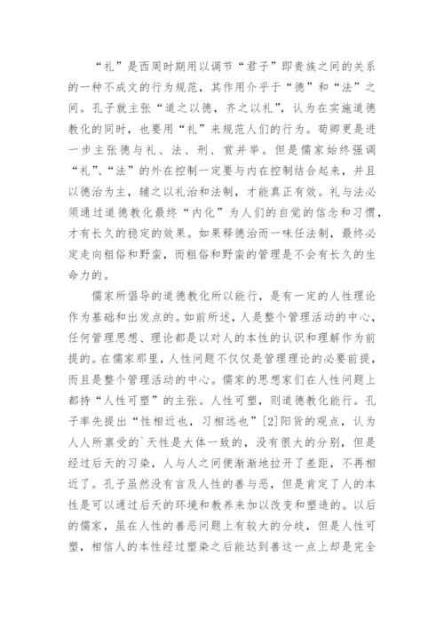 儒家管理哲学的核心理念论文.docx