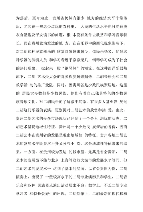 二胡艺术传承和发展研究