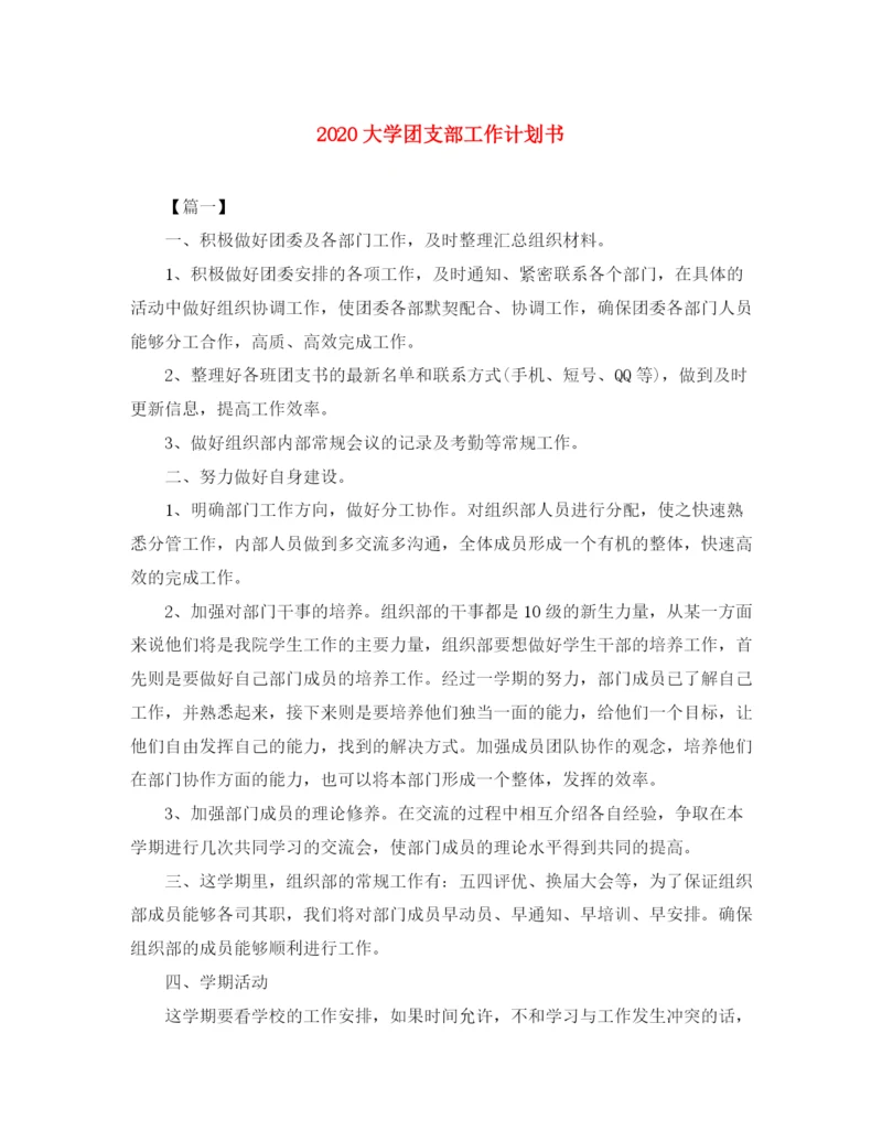 精编之大学团支部工作计划书.docx