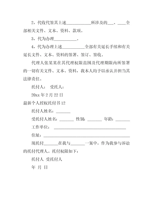 最新个人授权委托书