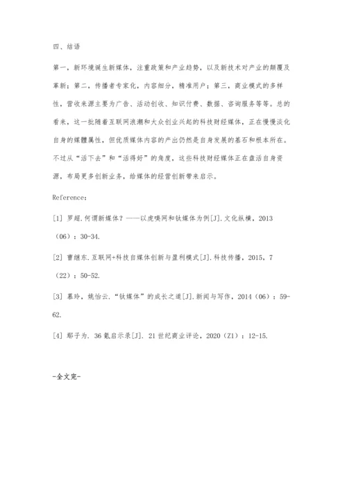 从科技财经类新媒体的诞生与发展探讨媒体创新.docx