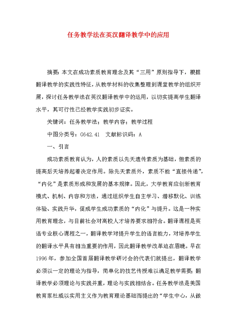 任务教学法在英汉翻译教学中的应用