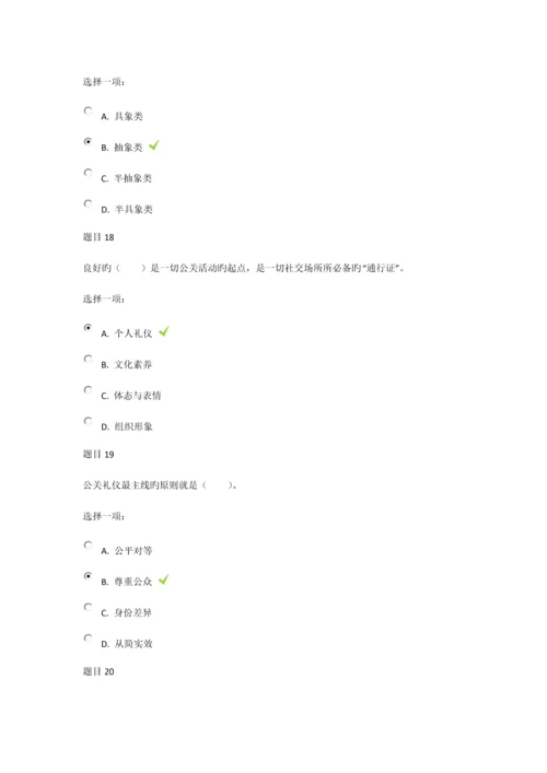 2023年成都电大公共关系学形考三.docx