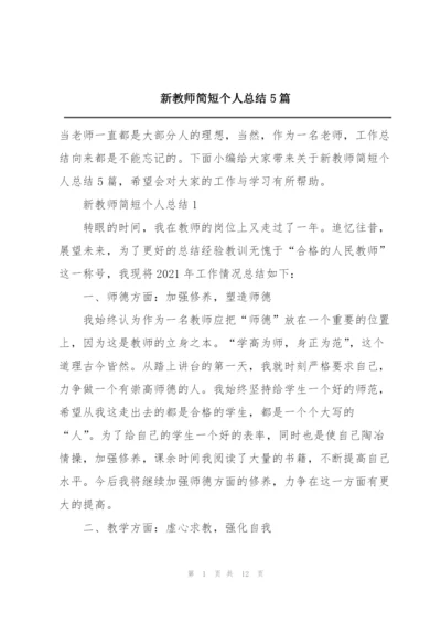 新教师简短个人总结5篇.docx