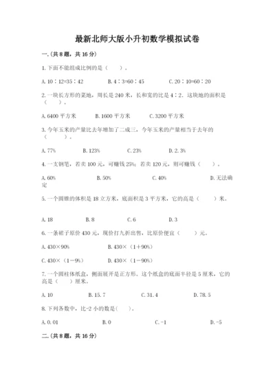 最新北师大版小升初数学模拟试卷附答案（完整版）.docx