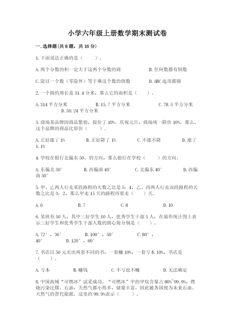 小学六年级上册数学期末测试卷及1套参考答案.docx