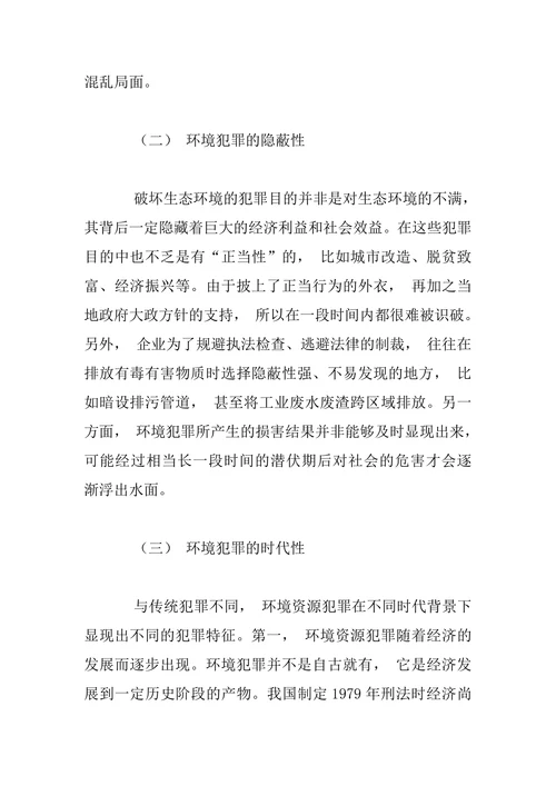 新时代背景下我国环境犯罪的特征与治理