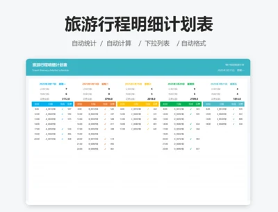 旅游行程明细计划表