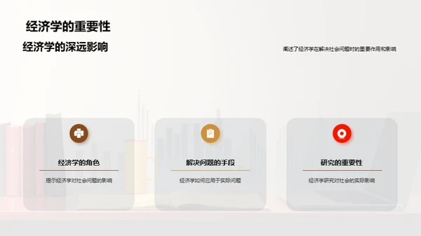 探索经济学的社会价值