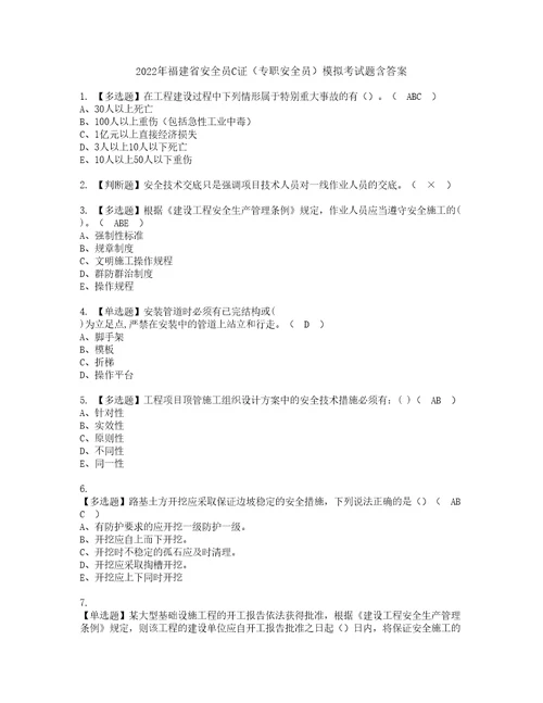 2022年福建省安全员C证专职安全员模拟考试题含答案90