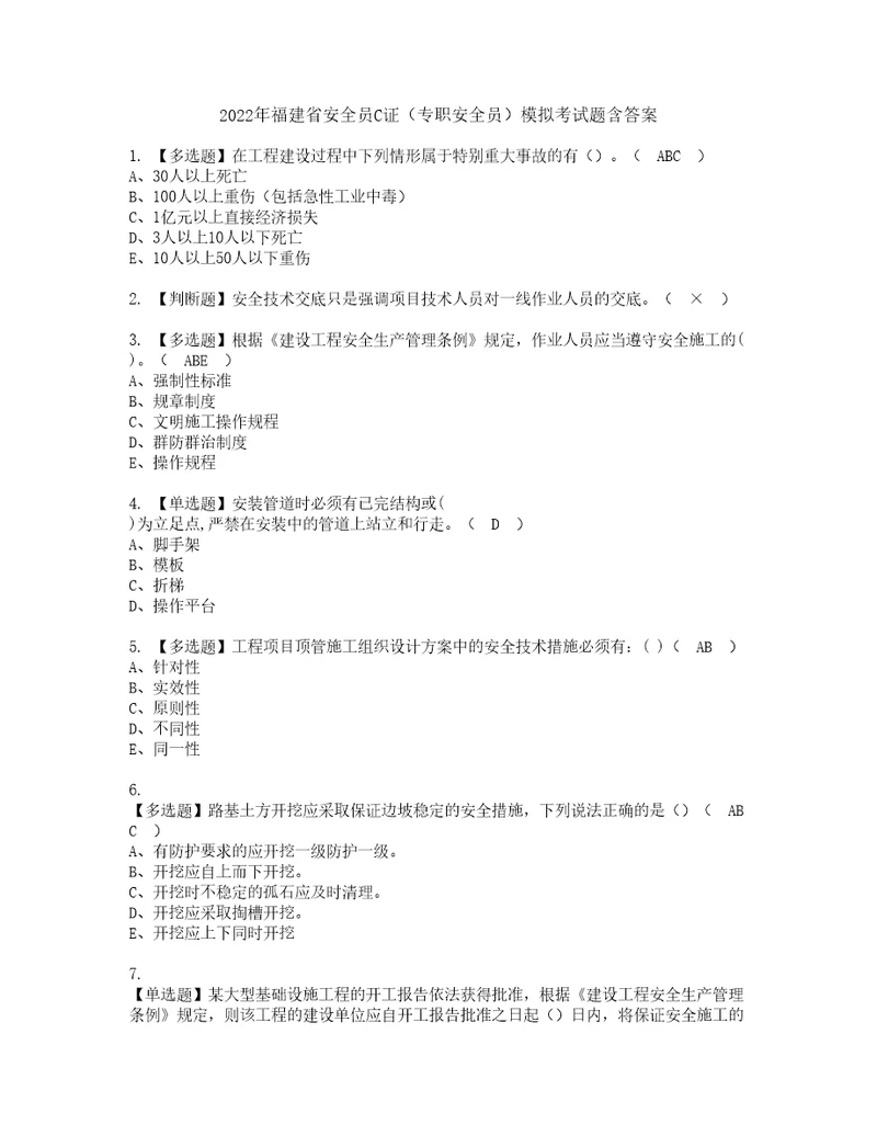 2022年福建省安全员C证专职安全员模拟考试题含答案90