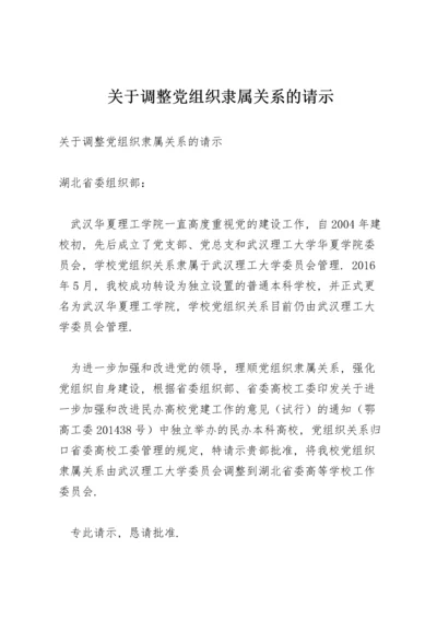 关于调整党组织隶属关系的请示.docx