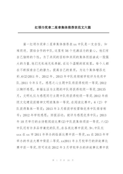 红领巾奖章二星章集体推荐表范文六篇.docx