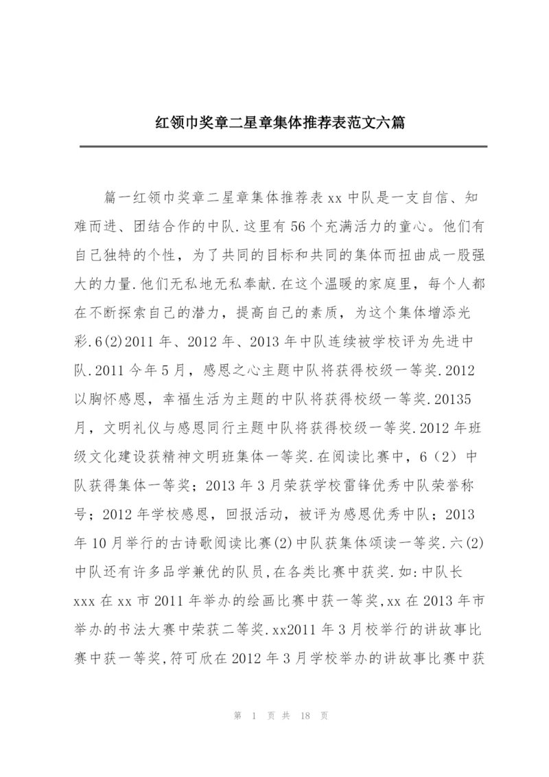 红领巾奖章二星章集体推荐表范文六篇.docx