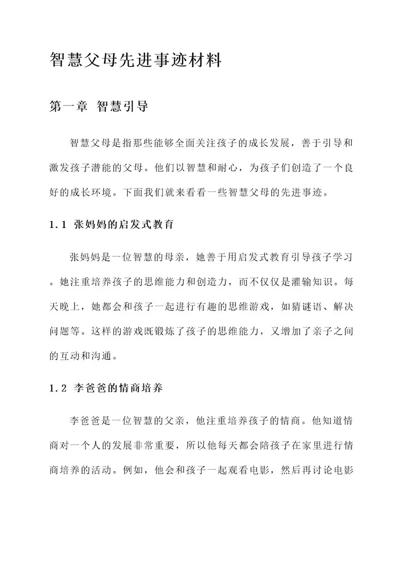 智慧父母先进事迹材料