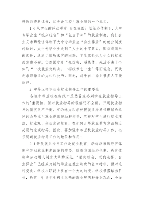 卫生学校毕业生就业指导工作的重要性论文.docx