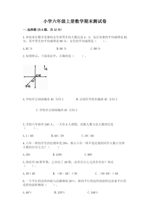 小学六年级上册数学期末测试卷含完整答案（名师系列）.docx