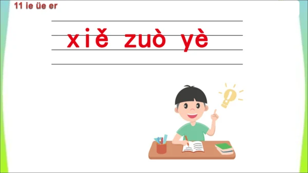 【新教材】12 ie üe er第二课时课件