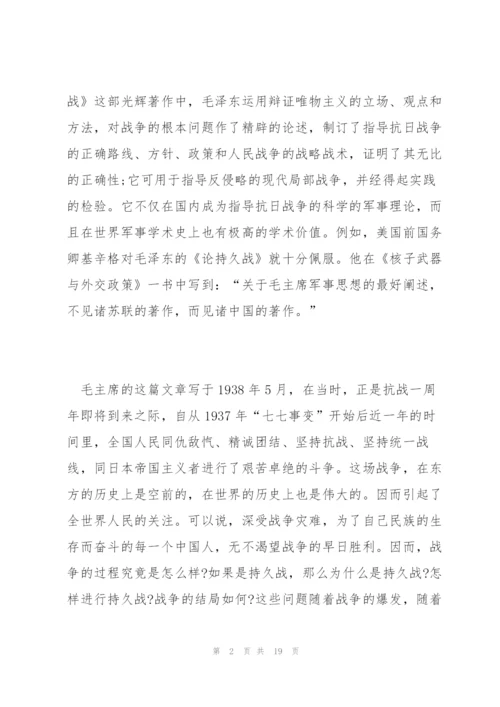 论持久战读书心得体会5篇.docx