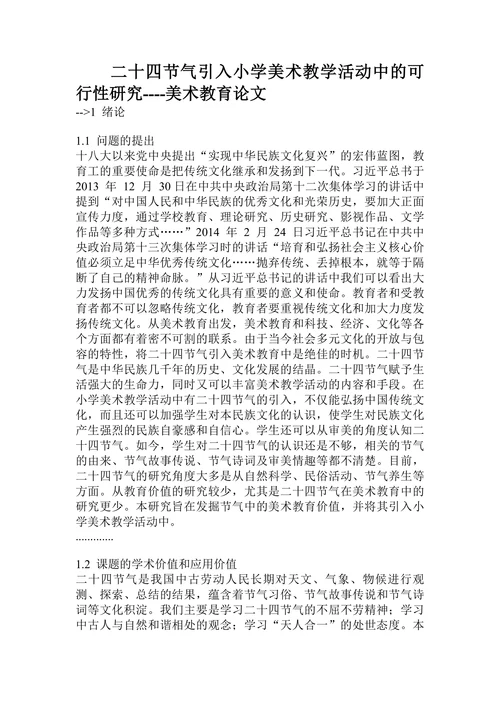 小学美术教学活动中的可行性研究美术教育论文