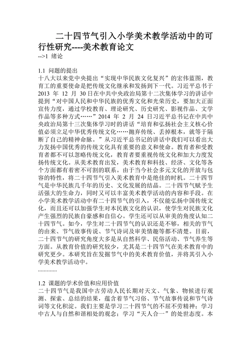 小学美术教学活动中的可行性研究美术教育论文