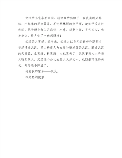 我爱我的家乡——武汉作文600字