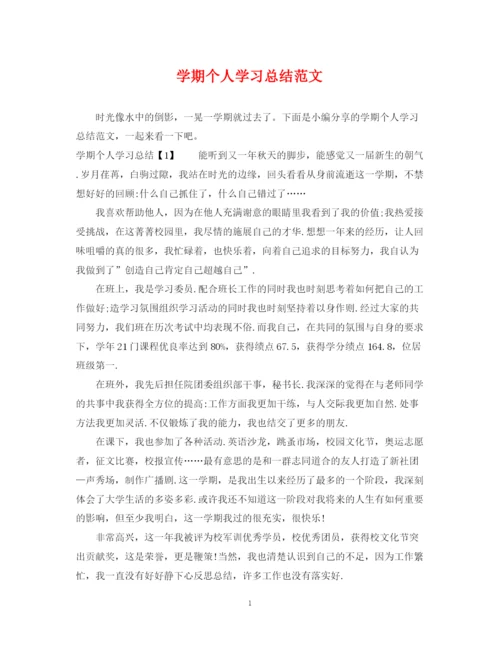 精编之学期个人学习总结范文.docx