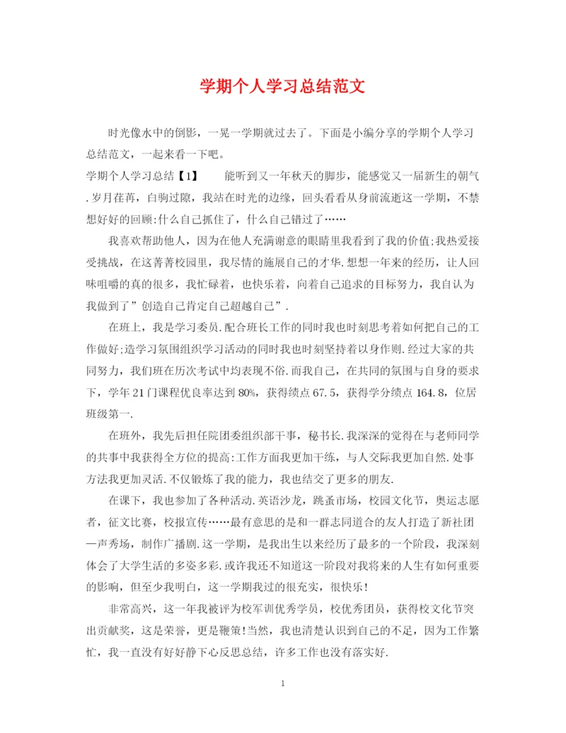 精编之学期个人学习总结范文.docx