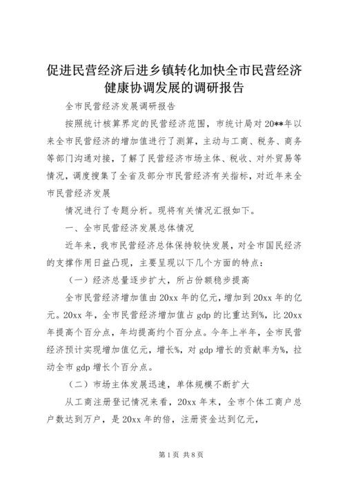 促进民营经济后进乡镇转化加快全市民营经济健康协调发展的调研报告.docx