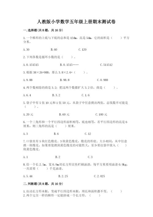 人教版小学数学五年级上册期末测试卷必考题.docx