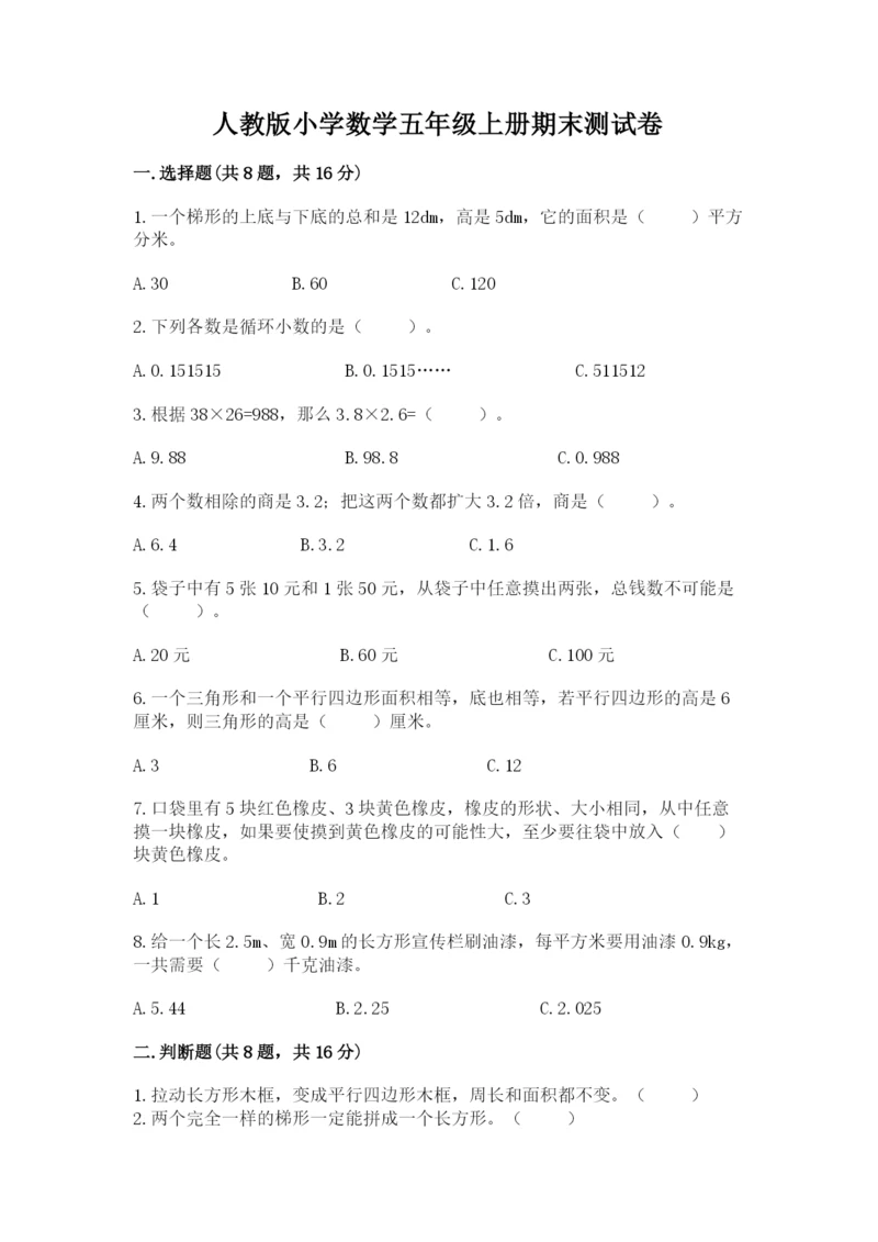 人教版小学数学五年级上册期末测试卷必考题.docx