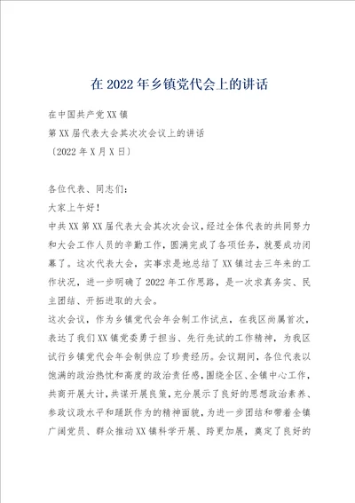 在2022年乡镇党代会上的讲话