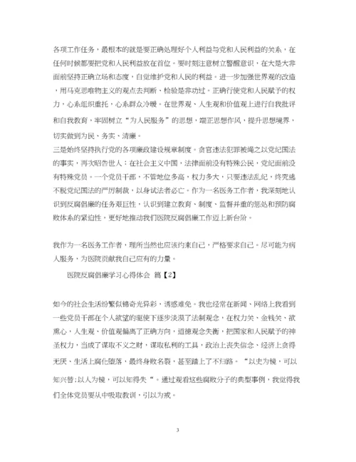 精编医院反腐倡廉学习心得体会.docx