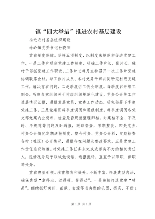 镇“四大举措”推进农村基层建设.docx