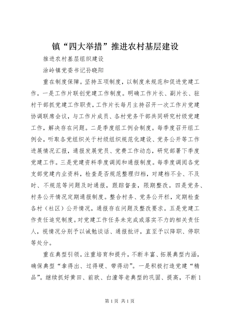 镇“四大举措”推进农村基层建设.docx