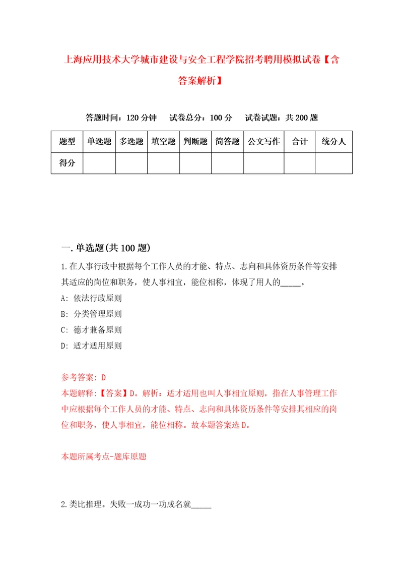 上海应用技术大学城市建设与安全工程学院招考聘用模拟试卷含答案解析6